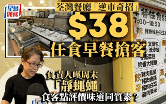 茶餐廳「逆市奇招」推$38任食早餐 負責人：好過食兩餸飯 食客點評價味道？