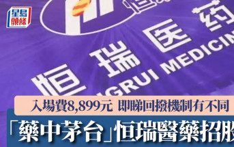 「藥中茅台」恒瑞醫藥招股 入場費8,899元 較A股折讓逾23% 即睇回撥機制有不同
