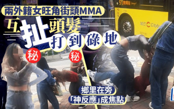 兩外籍女旺角街頭MMA  互扯頭髮打到碌地  鄉里在旁「神反應」成焦點｜Juicy叮