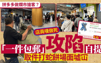 拼多多「一件包郵」自提點淪陷？取件打蛇餅 有人憂遺失貨物 消委會接43宗投訴