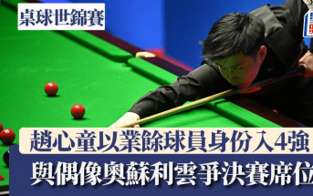 世界桌球錦標賽│趙心童又過一關 以業餘球員身份躋身4強成佳話