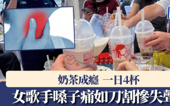 胃酸倒流｜28歲女歌手一日4杯奶茶   喉嚨如刀割失聲