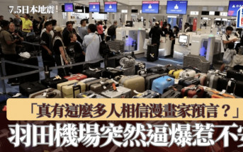7.5日本地震預言︱羽田機場逼爆！日企業家：這麼多人信預言？