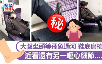 港鐵大叔坐頭等飛象過河 鞋底磨椅邊 近看還有另一嘔心細節｜Juicy叮