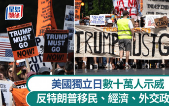 美國獨立日｜周末300場示威 多地舉行反特朗普抗議