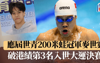 世界大学生运动会｜19岁麦世霆周一凌晨争世大游泳奖牌