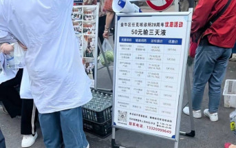 四川診所驚現「¥50輸液3天」促銷活動  衛健局：已要求撤銷