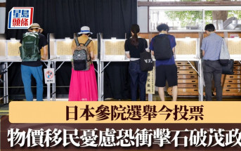 日本参院选举今投票 物价移民忧虑恐冲击石破茂政权