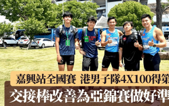 嘉興站全國田徑賽│港男子接力隊4X100決賽得第4 交接棒改善為亞錦賽做好準備