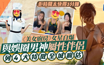 《美女廚房》女星自爆同娛圈男神性伴侶關係  列4大特徵全城瘋估：佢時間太快得3分鐘