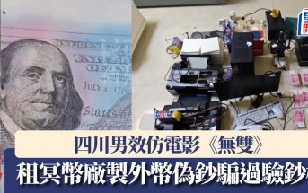 《无双》取灵感？四川男租冥币厂 制360万外币伪钞「骗过验钞机」