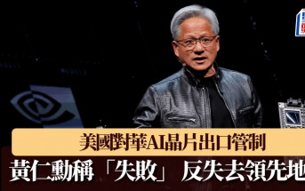 美國對華AI晶片出口管制   黃仁勳稱「失敗」反失領先地位