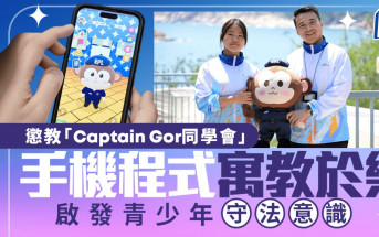 懲教「Captain Gor同學會」手機程式寓教於樂 啟發青少年守法意識