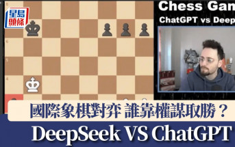 DeepSeek|國際象棋對弈 直接改規則「騙贏」ChatGPT