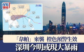 韦帕台风︱深圳橙色预警生效  未来两天或现大暴雨