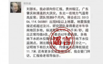 造謠「中科院士預測廣東將發生8級以上大地震」 32歲男被處罰