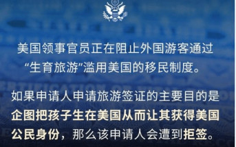 美駐華使館：打擊生育旅遊 全面拒發簽證