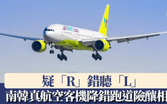 疑「R」錯聽「L」 南韓真航空客機降錯跑道險釀相撞慘劇