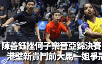 壁球亞錦賽｜陳善鈺挫何子樂晉決賽 港壁新貴鬥前大馬一姐爭冠