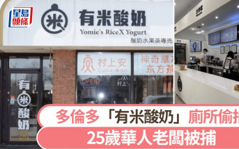 多倫多「有米酸奶」｜廁所裝鏡頭偷拍1個月 25歲華人老闆被捕