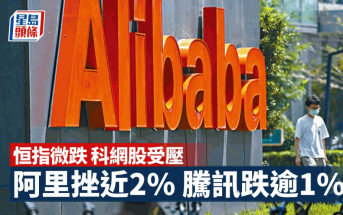 港股市況｜恒指下跌 科網股受壓 阿里挫2% 海昌海洋公園續跌4%（持續更新）