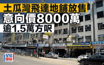 土瓜灣飛達地舖放售 意向價8000萬 逾1.5萬方呎