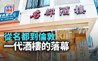 從名都到倫敦 一代酒樓的落幕｜梁偉聰