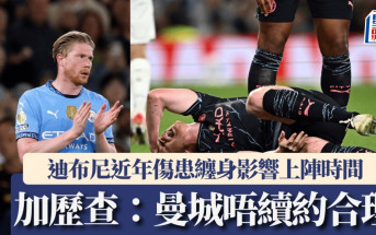 英超｜加查歷指迪布尼傷多過踢 曼城唔續約合理
