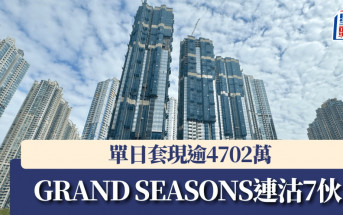 GRAND SEASONS連沽7伙 單日套現逾4702萬