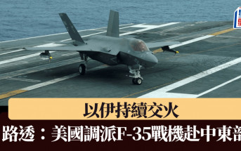 以色列空襲伊朗｜路透社：美國調派F-35戰機赴中東部署