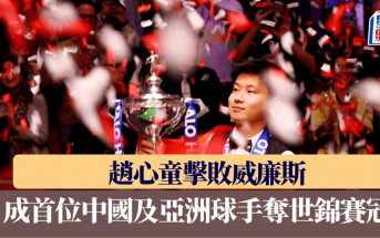 桌球世錦賽｜趙心童決賽18：12擊敗威廉斯 成首位中國及亞洲球手奪世界冠軍