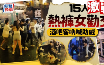 蘭桂坊MMA 15人激戰熱褲女勸交 酒吧客吶喊助威｜Juicy叮