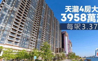 啟德天瀧4房大宅3958萬沽 每呎3.37萬