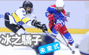 冰球｜Mega Ice 五人賽   6至15歲青少年組   70隊激戰決出冠軍