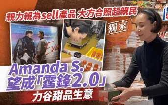 Amanda S.望成「霆鋒2.0」力谷甜品生意  親力親為sell產品 大方合照超親民丨獨家