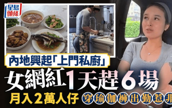 上門私廚｜一天6單月入¥2萬？ 女網紅穿瑜珈褲上門煮飯被轟「博眼球」