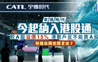 寧德時代今起納入港股通 較A股溢價15% 港散戶反不能買A股 恒瑞本周也迎北水？