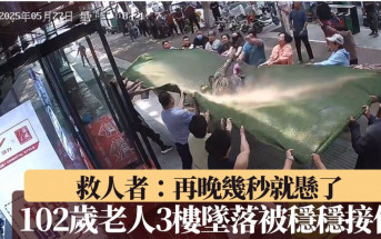 河南102歲老人3樓墜落被穩穩接住  救人者：再晚幾秒就懸了︱有片