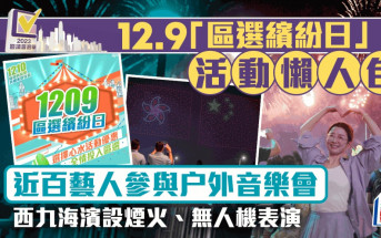 區議會選舉︱12.9「區選繽紛日」活動懶人包 西九辦大型音樂會 多個博物館免費入場