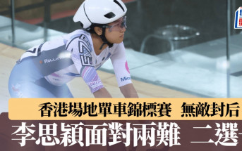 場地單車｜世錦賽撞上全運集訓   小女車神要二選一