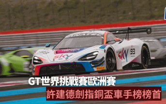 賽車｜GT世界挑戰賽歐洲耐力賽 港將許建德法國出擊