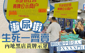 瀨尿蝦生死一齊賣 內地黑店掛黃牌示眾 網民睇中：香港係咁就好｜Juicy叮