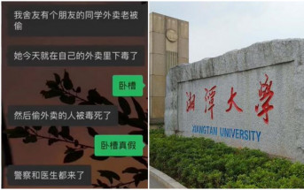 傳湖南湘潭大學學生偷外賣被毒死  學校：投毒不實其它正調查