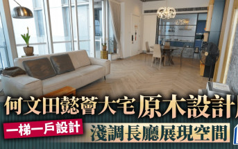 何文田懿薈 原木設計風 淺調長廳展現空間