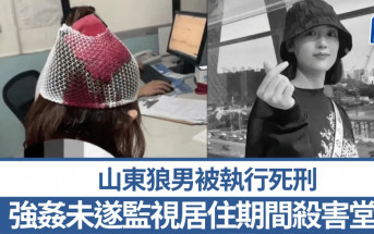 強姦未遂監視居住期間殺害堂妹 山東狼男被執行死刑