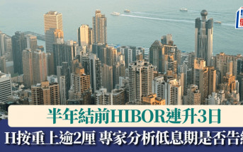半年結前HIBOR連升3日 H按重上逾2厘 專家分析低息期是否告終？