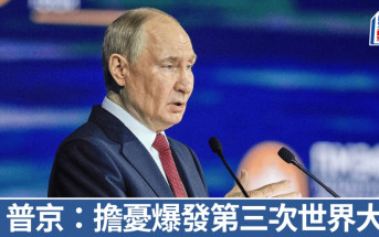 伊朗以色列衝突｜普京稱擔憂爆發第三次世界大戰 捍衛伊朗和平用核權利