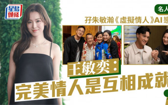 王敏奕：完美情人是互相成就 孖朱敏瀚《虛擬情人》AI戀愛丨名人雜誌