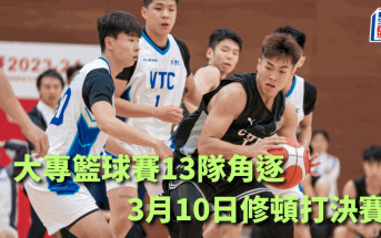籃球｜大專籃球賽開鑼 明年3月10日修頓上演決賽