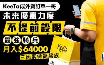 KeeTa來港一年做外賣訂單一哥 燒錢計劃未停：未來優惠力度不提前設限